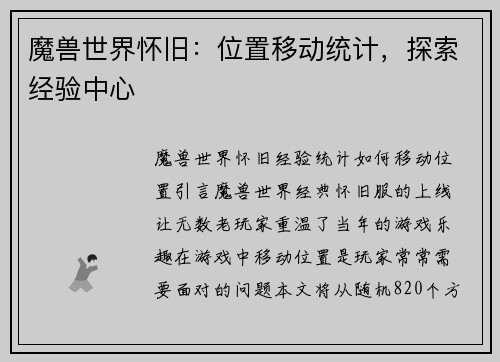魔兽世界怀旧：位置移动统计，探索经验中心