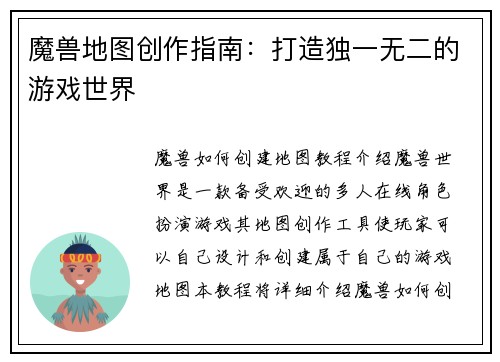 魔兽地图创作指南：打造独一无二的游戏世界