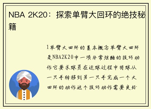 NBA 2K20：探索单臂大回环的绝技秘籍