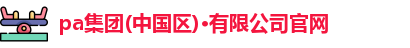 pa集团官网